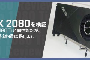 「RTX 2080」はGTX 1080 Tiと同性能だが、高評価は難しい。