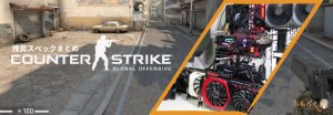 「CS:GO」の推奨スペックを徹底検証：最新のグラボ別fps