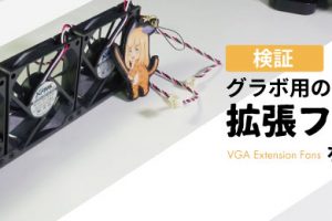 【検証】グラボ用の「拡張ファン」は空冷SLIを冷やせるか？