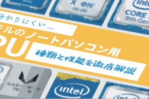 分かりにくい、インテルのノートパソコン用CPUの種類と性能まとめ