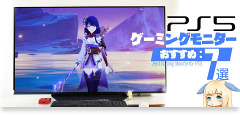 PS5におすすめなゲーミングモニターを解説