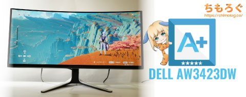 DELL AW3423DWをレビュー(評価まとめ)