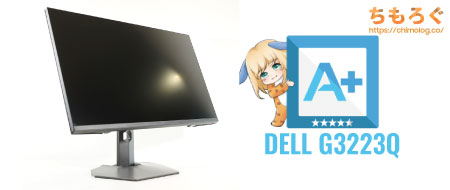 DELL G3223Q(評価まとめ)