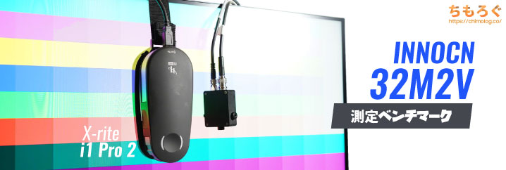INNOCN 32M2Vをレビュー(性能を検証)